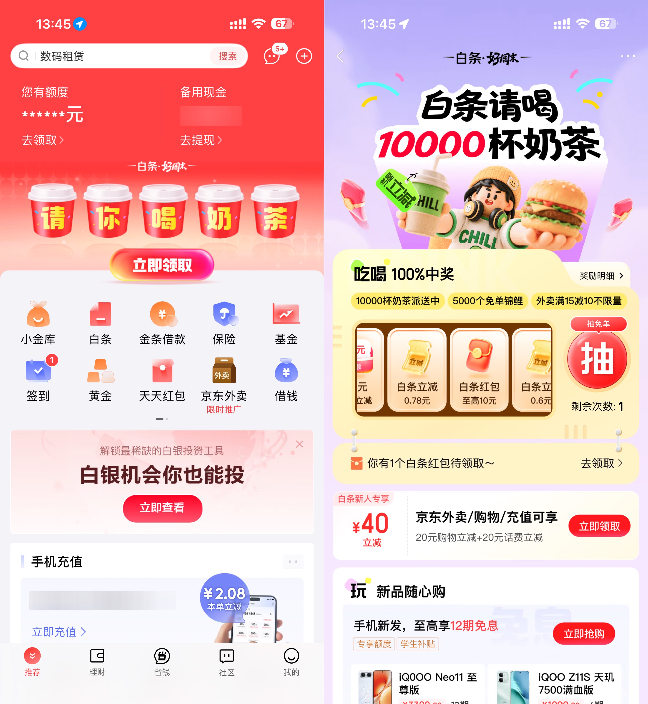 京东金融抽1万杯0.01亓奶茶