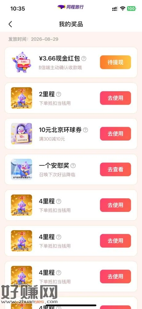 今天的同程答案,罗马假日。可能有水,3.66