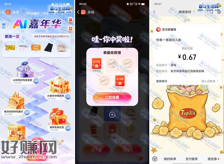 东方财富AI嘉年华抽奖 亲测0.67元秒到