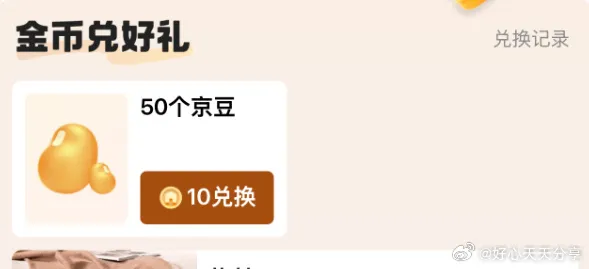 京东我的小屋任务兑换50京豆5次