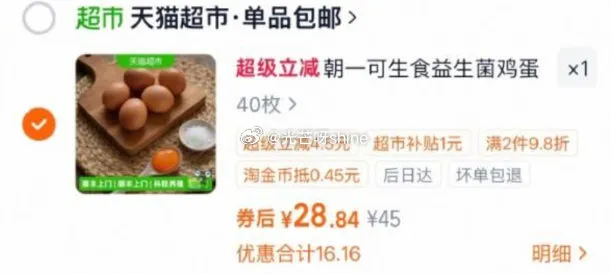 猫超朝一可生食鸡蛋40枚到手25.84元