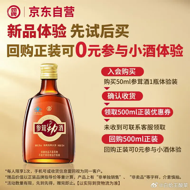 劲牌参茸劲酒50ml单瓶装，1元购