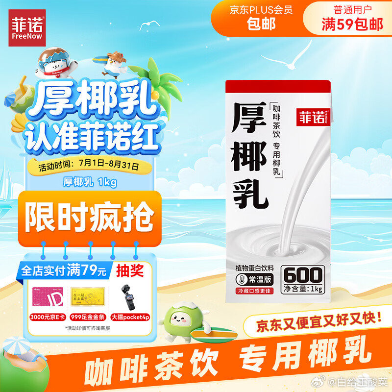 菲诺DIY调饮厚椰乳1kg，5件58.5元，11.7/件