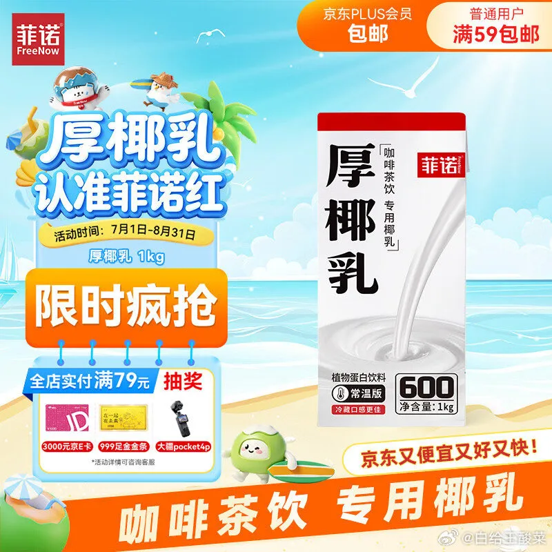 菲诺DIY调饮厚椰乳1kg，5件58.5元，11.7/件