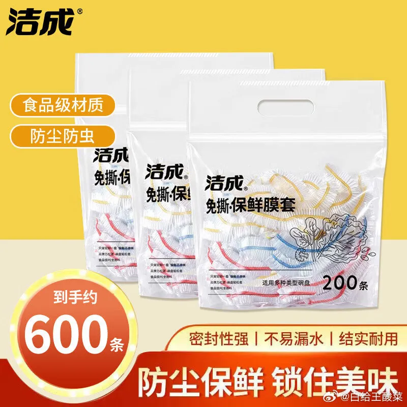 洁成食品级保鲜罩碗膜600只16.9元