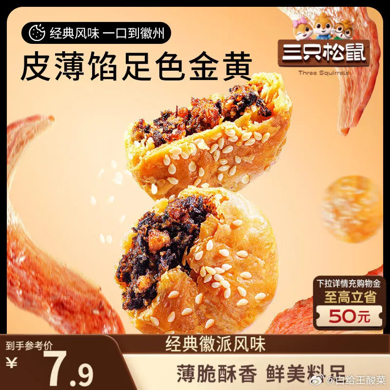 三只松鼠黄山烧饼150g，2.9元/份