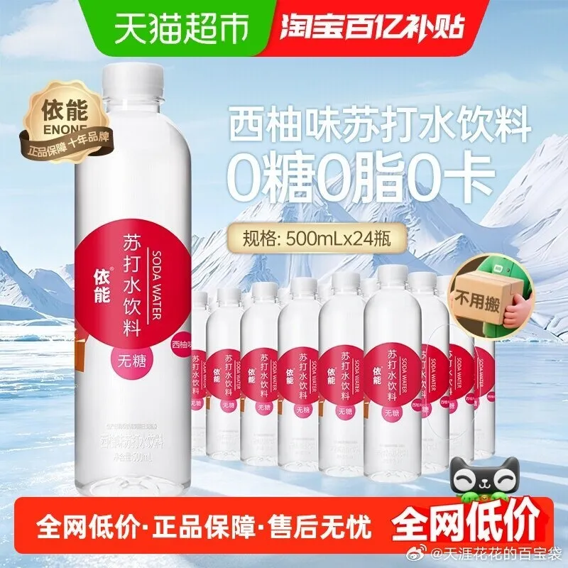 依能西柚味苏打水500ml*24瓶，猫超20.91元弹礼金