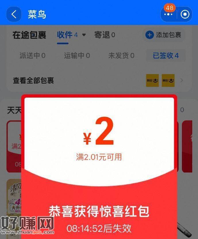 淘宝搜[ 菜鸟 ]进xcx ，部分会弹2无门槛天猫鸿包