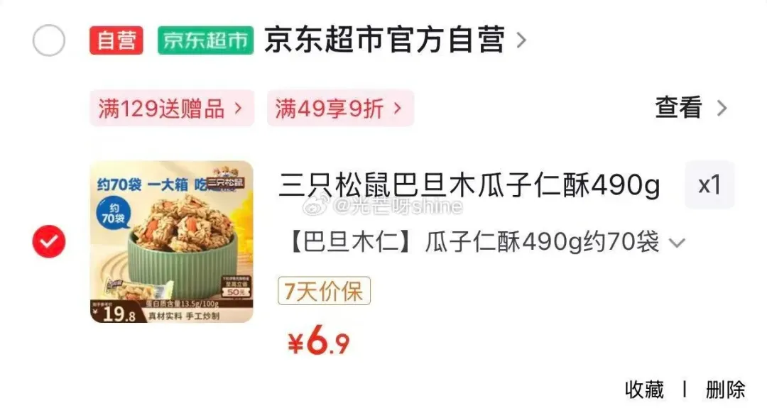 杭州厦门青岛郑州南京：三只松鼠巴旦木瓜子仁酥490g仅6.9元