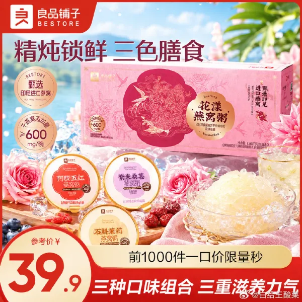 良品铺子燕窝粥29.8元/6碗，桃胶银耳羹24.9元/8罐