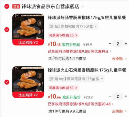 秒杀：锋味派火山石烤肠175g×2件 原味+黑胡椒 41.62元