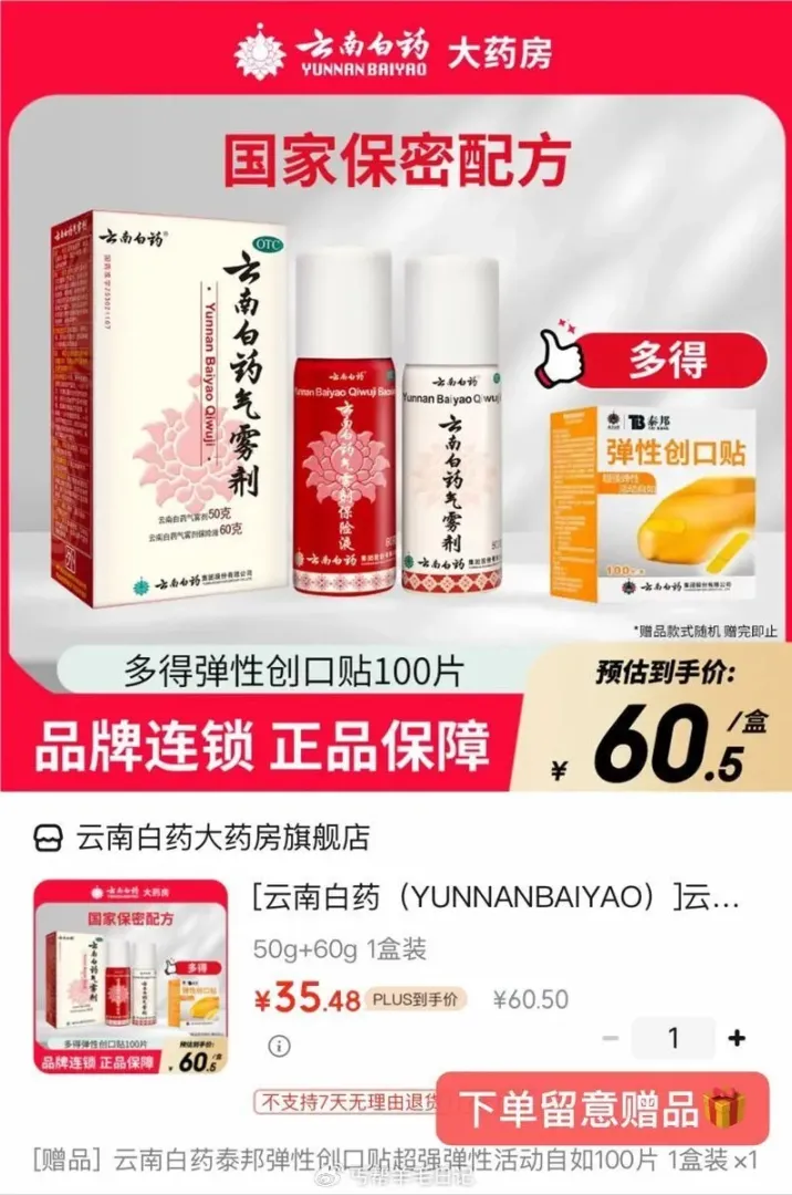 云南白药气雾剂50g+60g组合 赠创口贴100片 35.4-38.5元