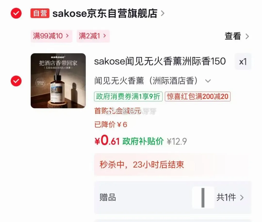 sakose闻见无火香薰洲际香150ml，5限时券+2-1券，到手0.61元
