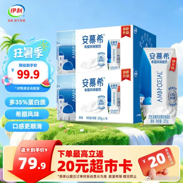 安慕希原味酸奶205g*16盒*2箱 89.89元反20卡