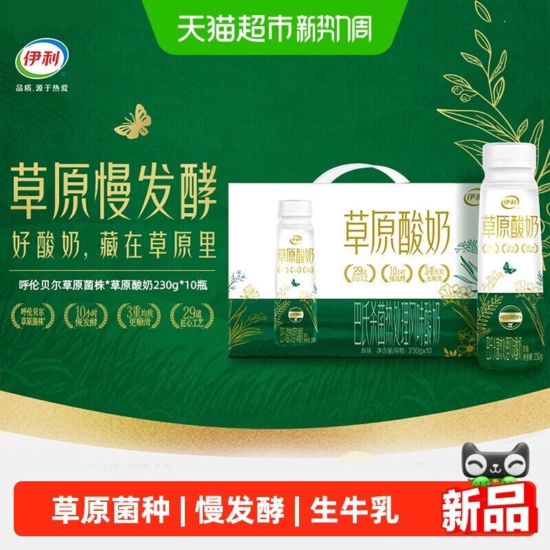 伊利草原酸奶230ml*10瓶 猫超13.9元，领3品牌金+39-6补贴