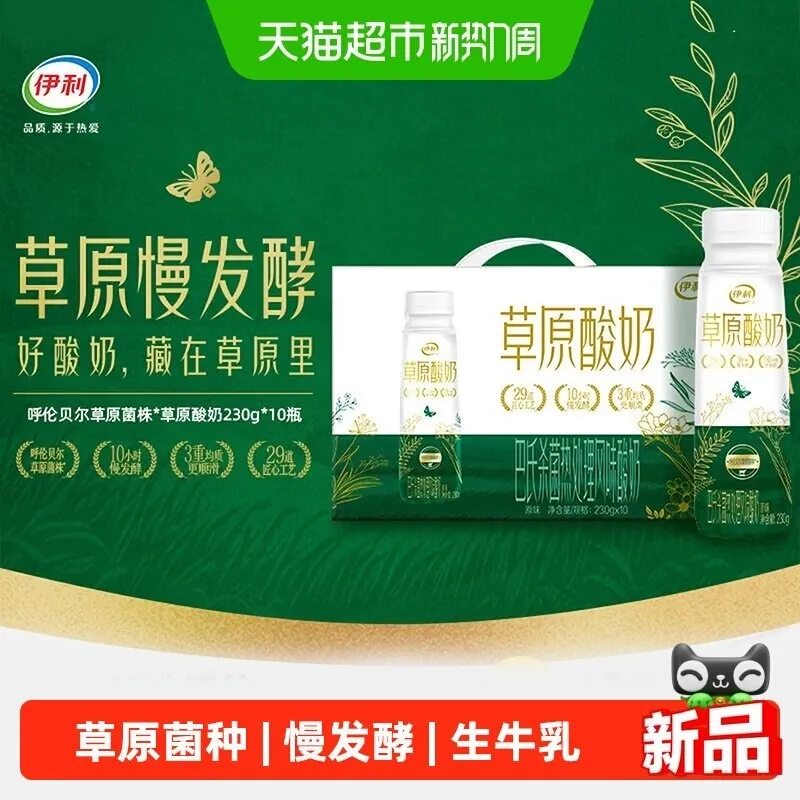 伊利草原酸奶230ml*10瓶 猫超13.9元，领3品牌金+39-6补贴
