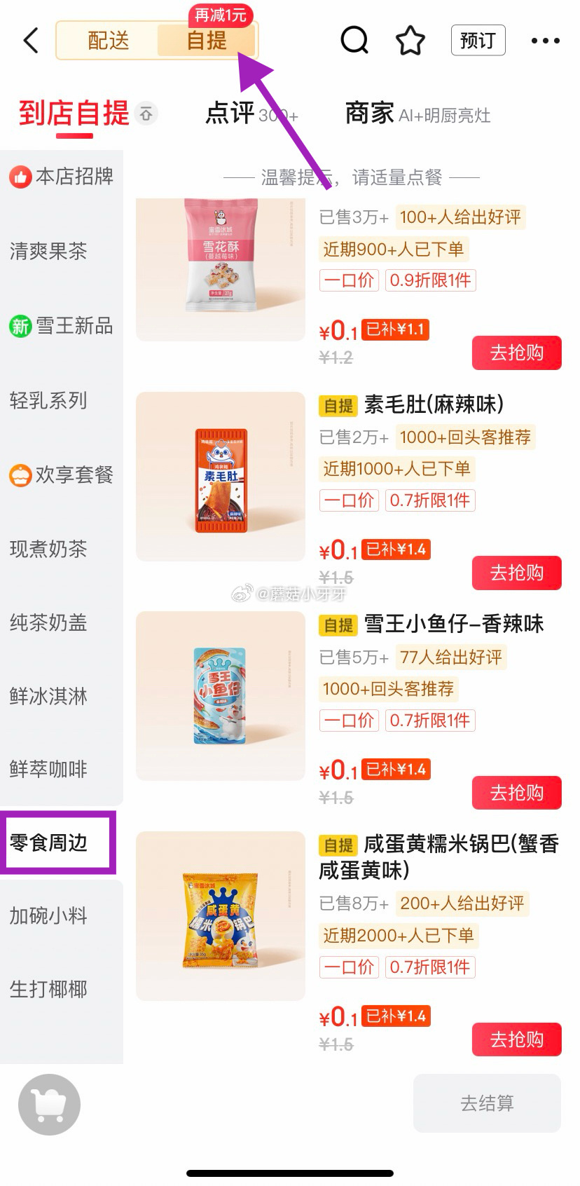 京东秒送：蜜雪冰城零食多款0.1元，可五单