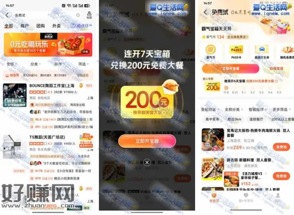 大众点评7天开宝箱 兑换200元免费大餐