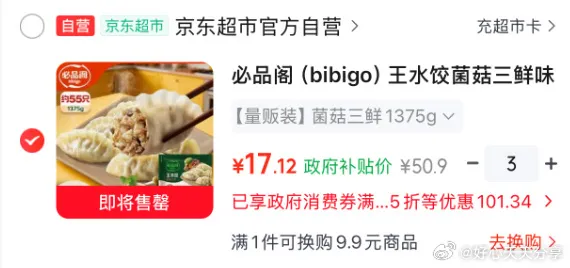 必品阁王水饺菌菇三鲜1375g，拍3件17.12元/件