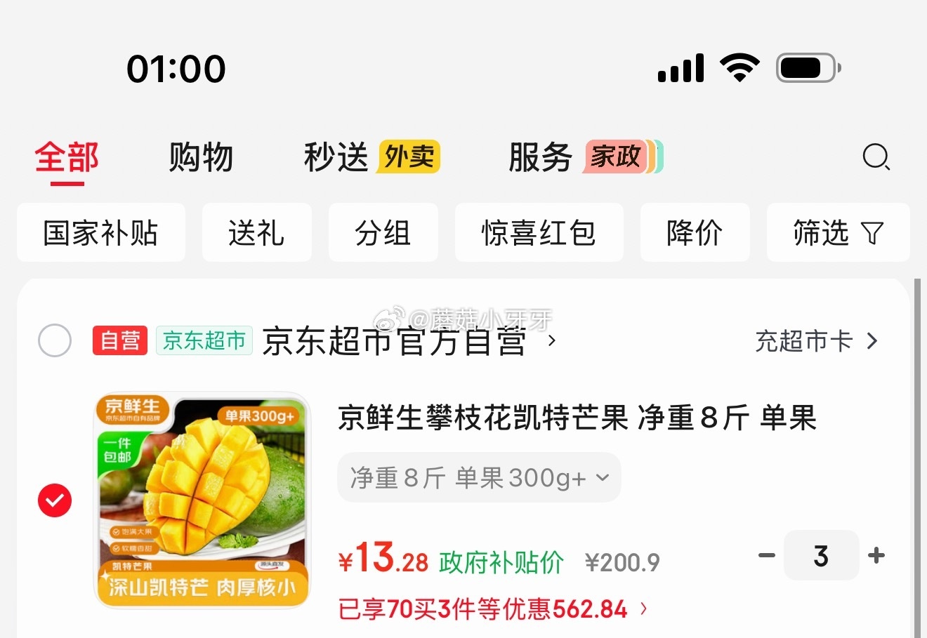 京鲜生攀枝花凯特芒果8斤*3件 13.28元/件