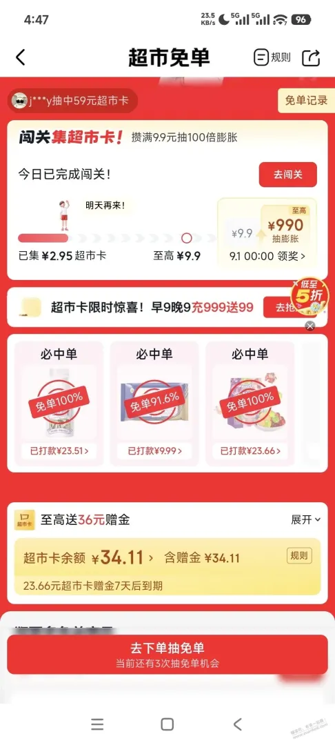 京东超市免单应该有水，2个100%