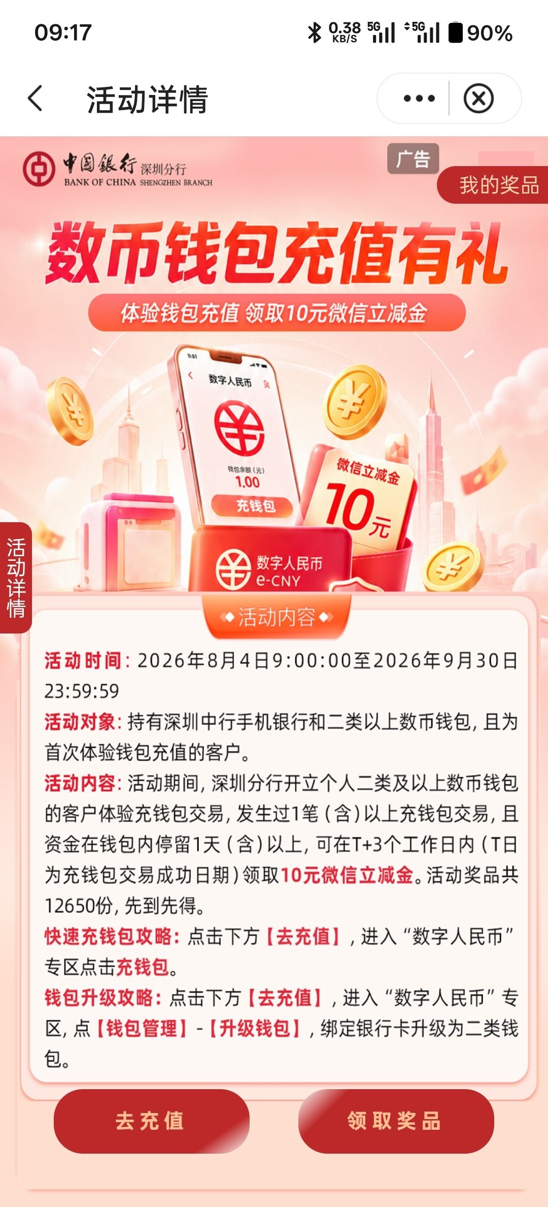深圳中行：10元微信立减金，数币钱包首充留1天