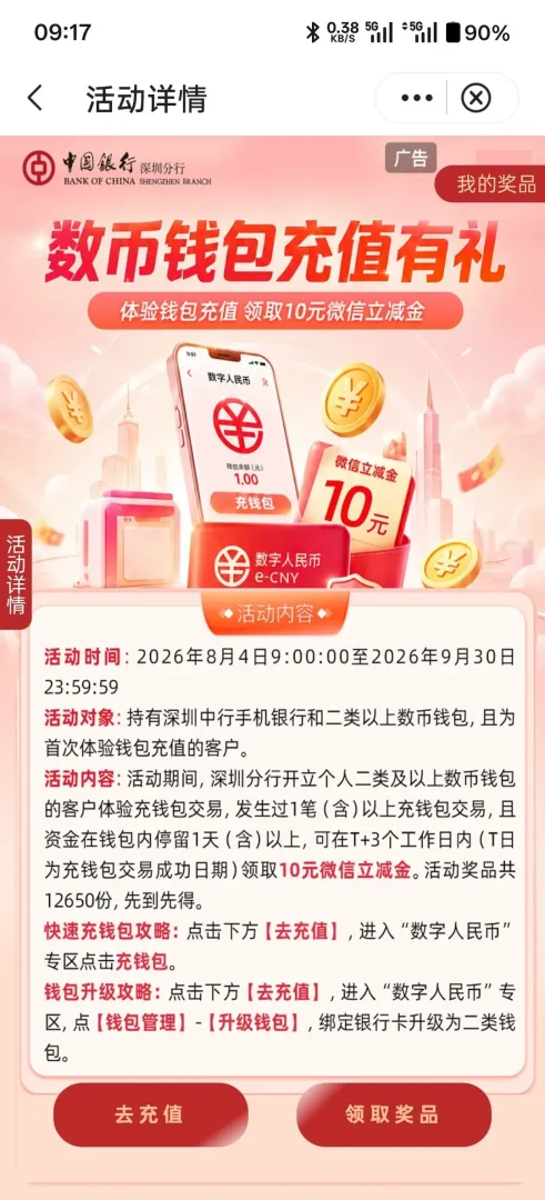 深圳中行：10元微信立减金，数币钱包首充留1天