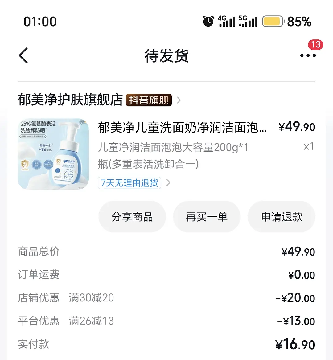 郁美净洁面泡沫