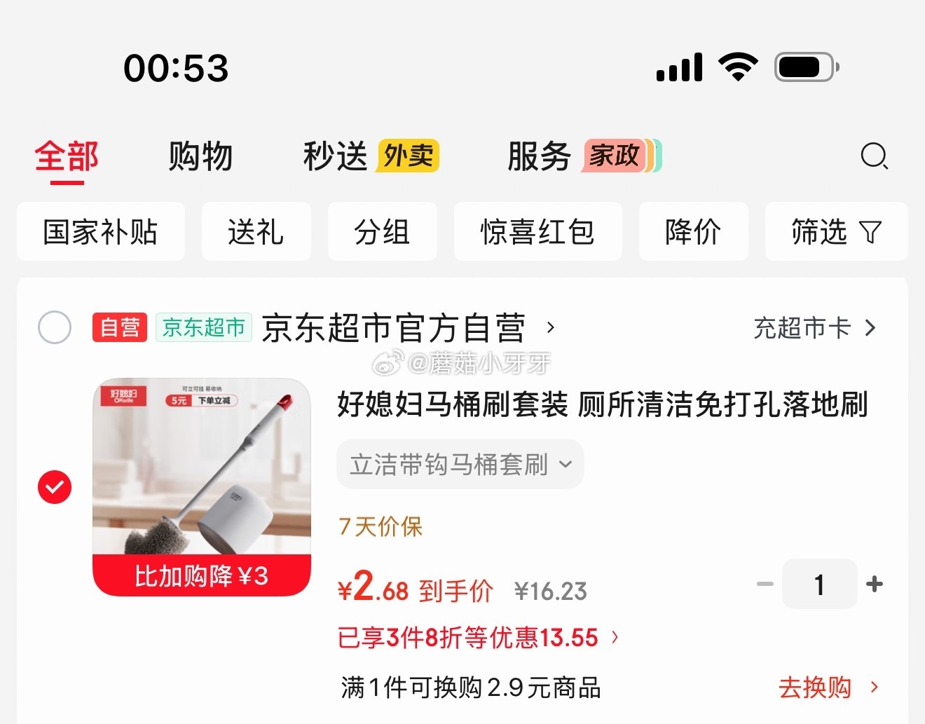 京东PLUS 200-25券+好媳妇马桶刷套装2.68元