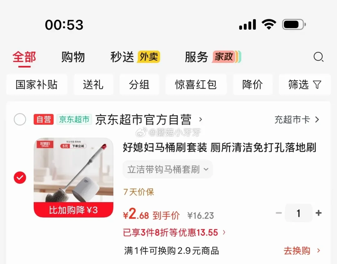 京东PLUS 200-25券+好媳妇马桶刷套装2.68元
