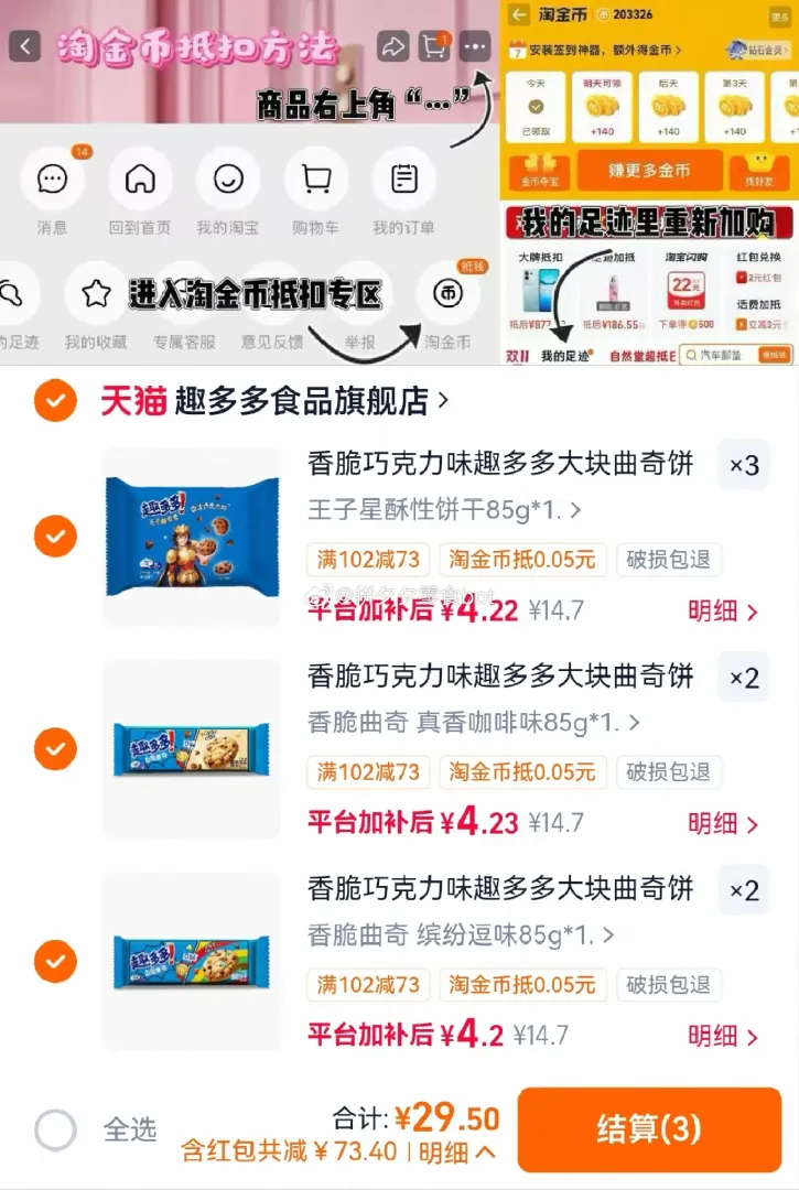 趣多多曲奇任选7件29.8元 叠金币优惠