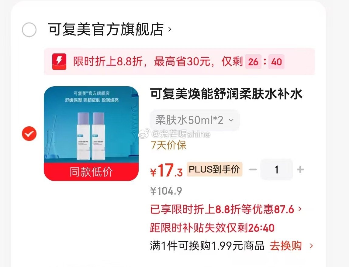 可复美焕能舒润柔肤水50ml*2 88折立减17.3元