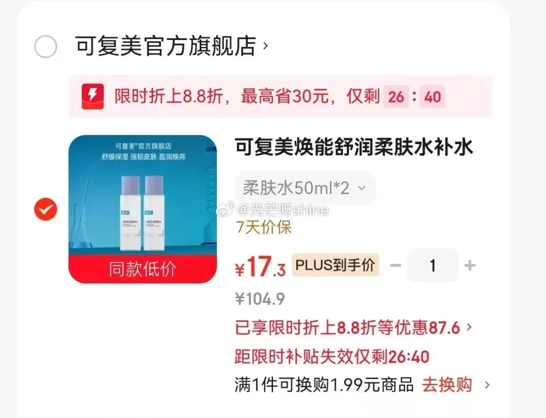 可复美焕能舒润柔肤水50ml*2 88折立减17.3元