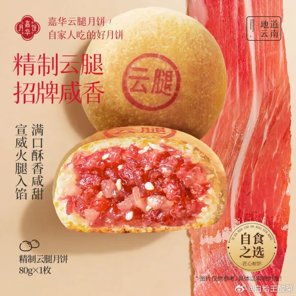 嘉华云腿月饼散饼80g，试用有需还能买