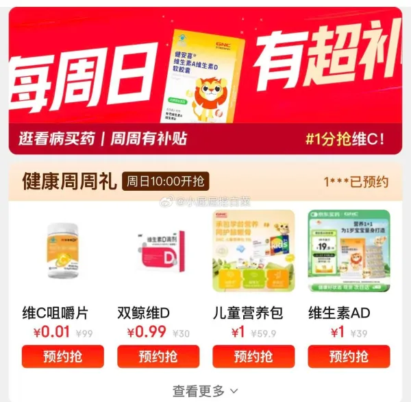 维生素0.01元抢购 健康周日预约补货