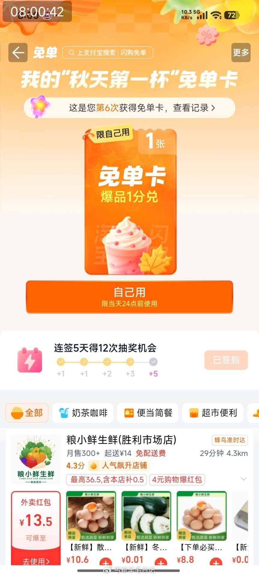 淘宝闪购0.1元吃货卡6*5无门槛 拎奶茶外卖红包