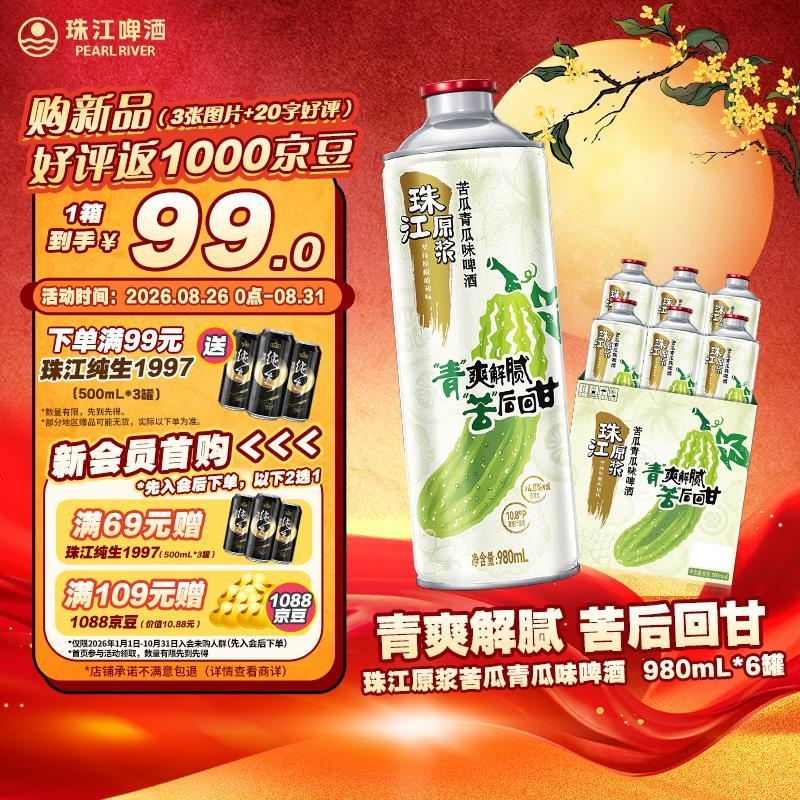 珠江啤酒苦瓜青瓜味980mL*6罐 黑五券后31.38返8