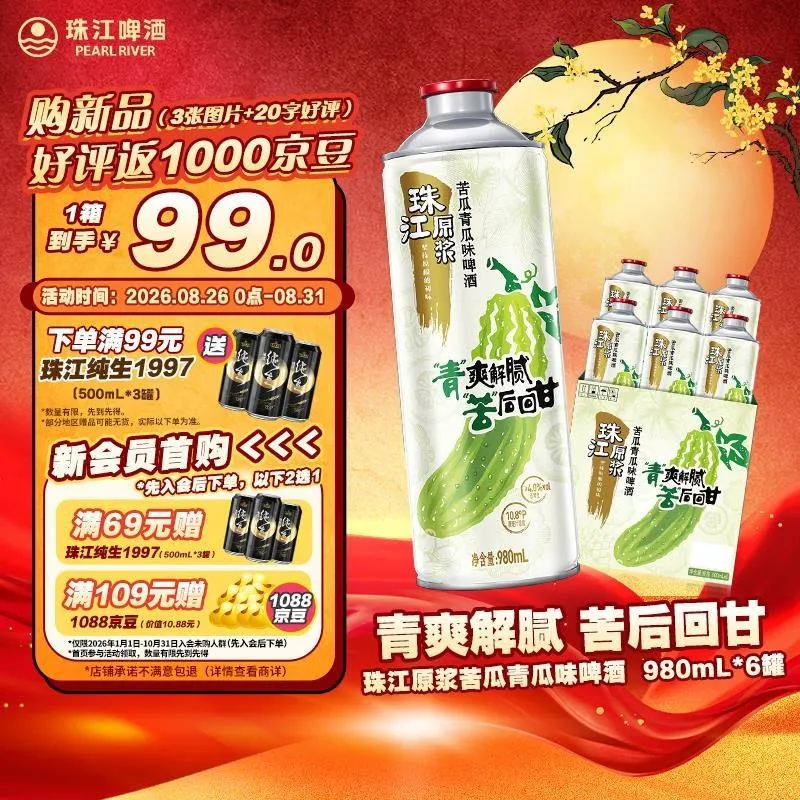 珠江啤酒苦瓜青瓜味980mL*6罐 黑五券后31.38返8