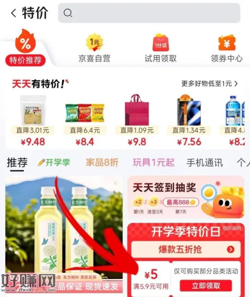 先跳app领特價右下角5.9-5券