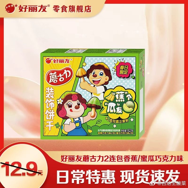 好丽友蘑古力41g*2包，拍6件36.4元，折3/包