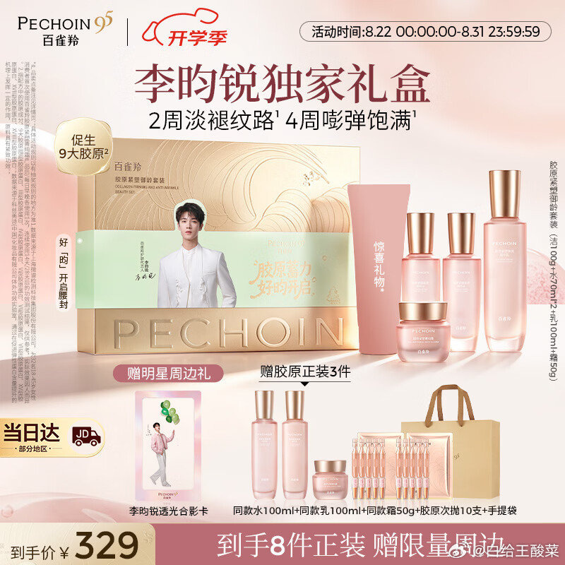 百雀羚胶原紧塑2.0套装礼盒Plus237.46元赠胶原霜50g
