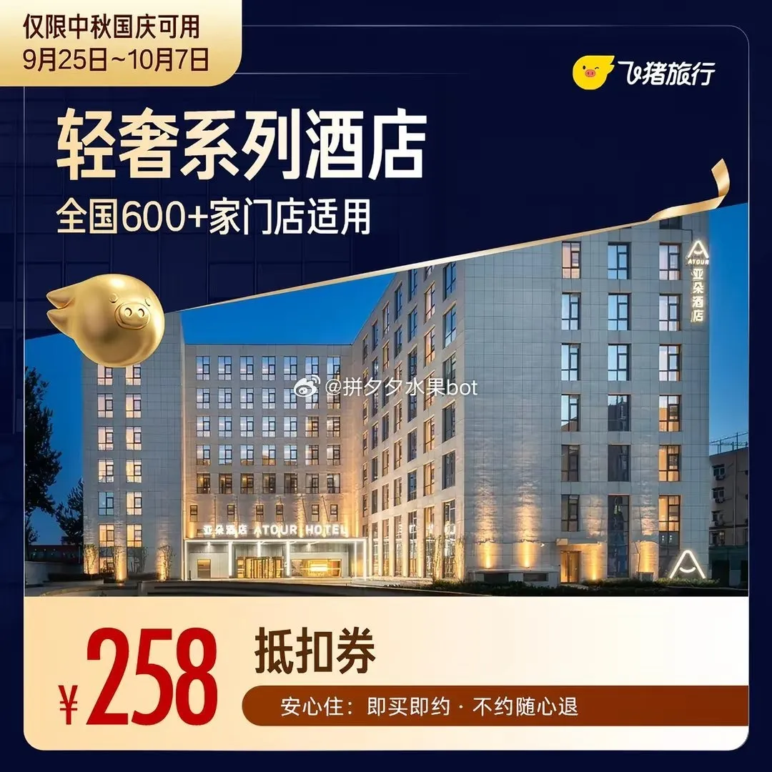 轻奢酒店通用券258元抵290元 亚朵等可用