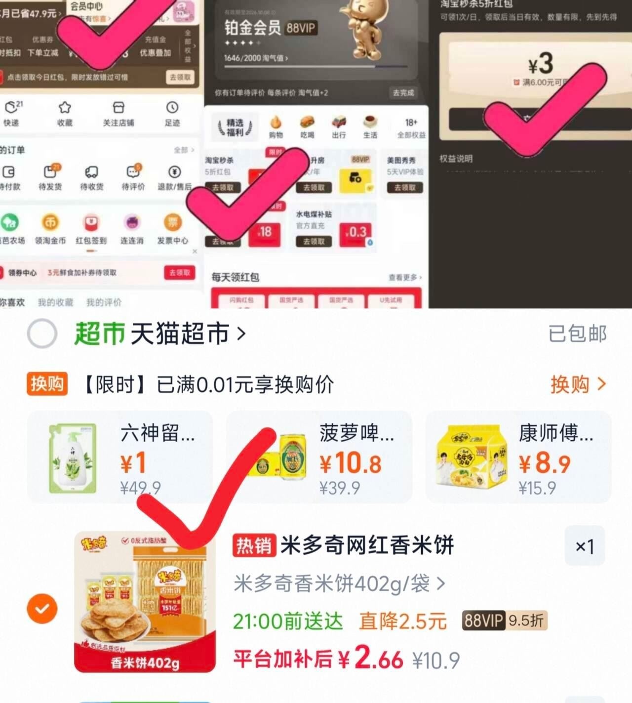 米多奇香米饼402g 2.66元，六神沐浴露420g 1元，限时秒杀优惠券