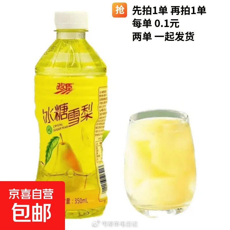 欢臣冰糖雪梨350ml×2瓶0.1元，连翘茶2g×1袋0.01元