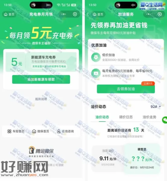 腾讯微保 每月领5元充电券+5元加油券