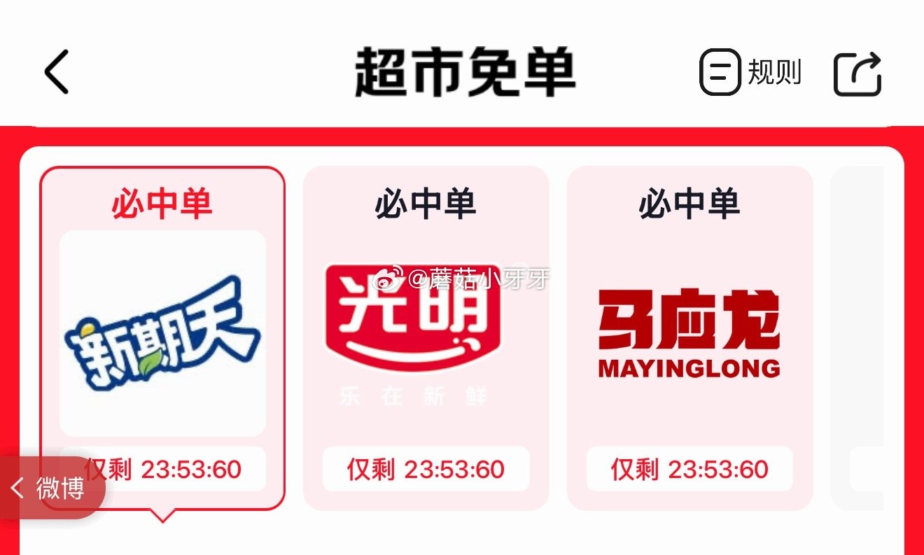 东超市抽免单：新期天/光明/马应龙三会场