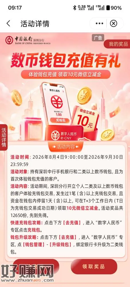 [ 深圳中行 ]10元微信立减金等你领！数币钱包首次充值并留存1