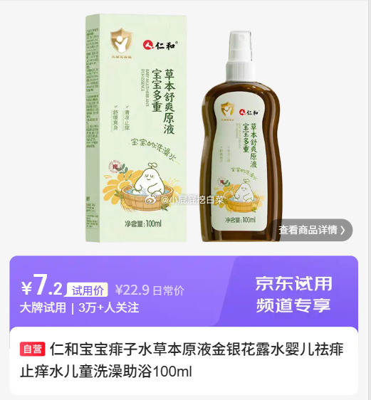 仁和宝宝痱子水100ml+金银花露水，限时补贴0.2元