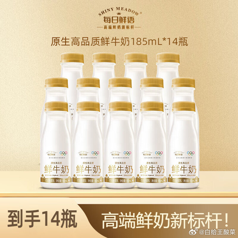 每日鲜语鲜牛奶185ml*14瓶 39.9元 2.8/瓶