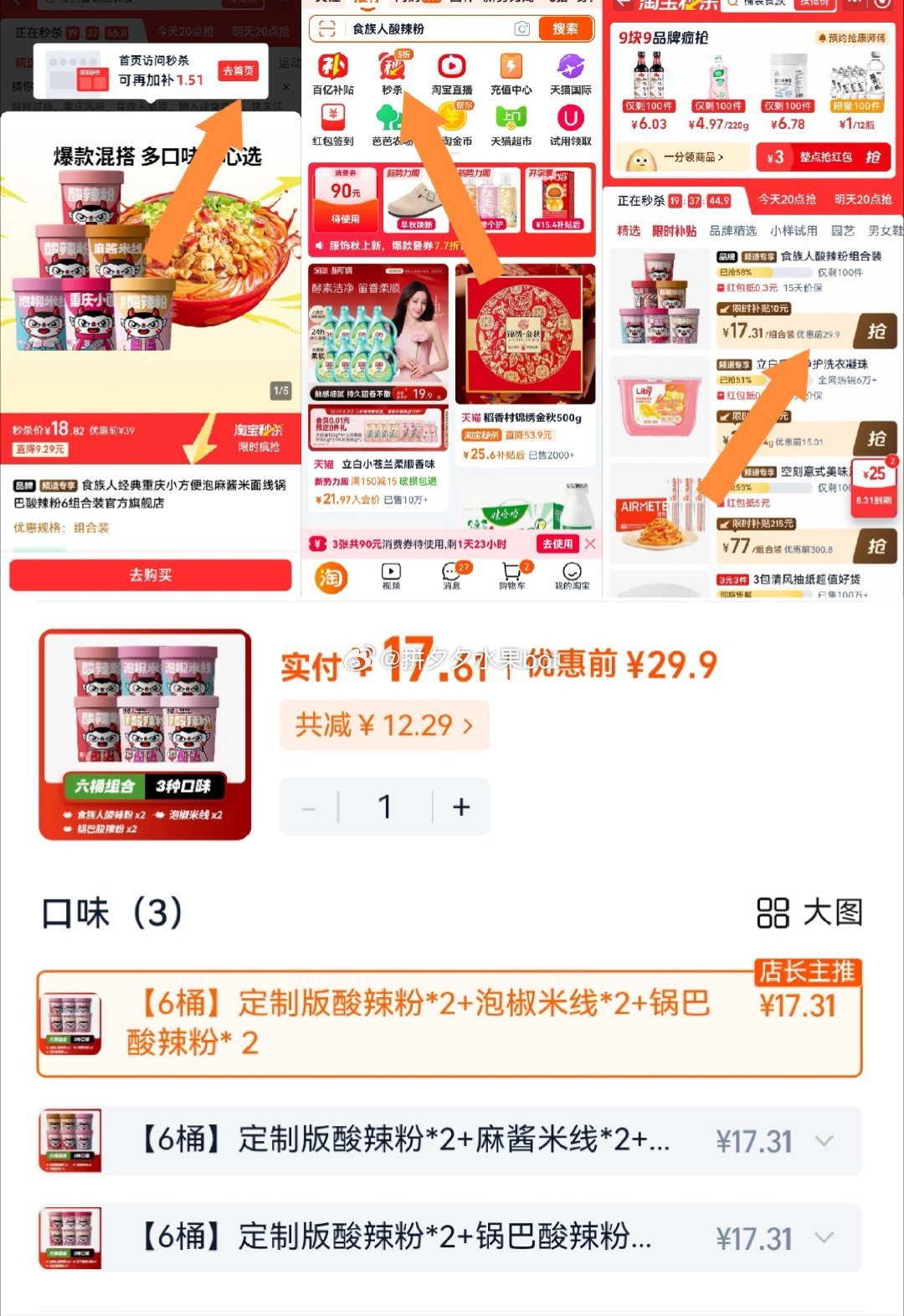 食族人重庆锅巴酸辣粉6桶17.61元按图①步骤下单
